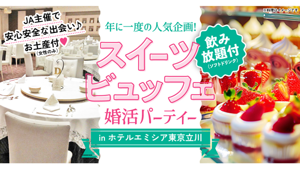 ＪＡ主催　農業男子と出会う「スイーツビュッフェ付き婚活パーティー」開催