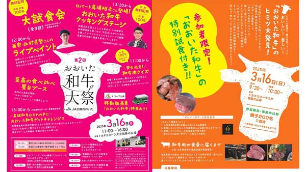 おおいた和牛大祭・おおいた豊後牛親子食育フォーラムを3月16日に開催　ＪＡ全農おおいた