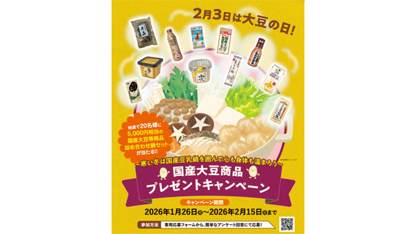 2月3日は大豆の日「国産大豆商品プレゼントキャンペーン」開催　ＪＡ全農