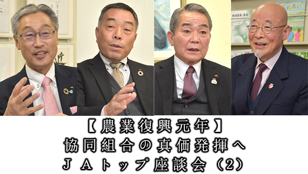 【農業復興元年】農の多様な役割を広く発信　消費者と課題共有を　協同組合の真価発揮へ　ＪＡトップ座談会（２）