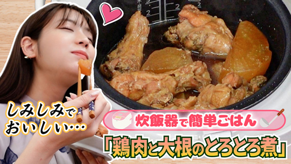 貴島明日香の「ゆるふわたいむ」炊飯器で簡単調理「鶏肉と大根のとろとろ煮」作りに挑戦