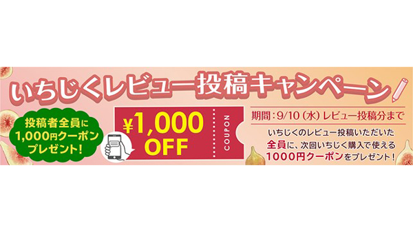 福岡のいちじくレビュー投稿キャンペーン「博多うまかショップ」で実施中　ＪＡタウン