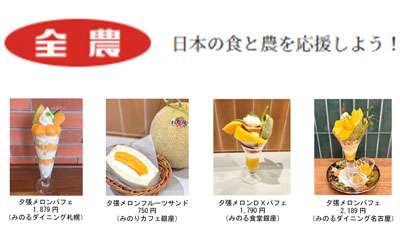 「北海道 夕張メロンフェア」直営飲食店舗で28日から開催　ＪＡ全農