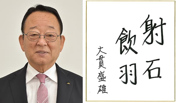 【第45回農協人文化賞】対話を通じ夢ある未来へ　信用事業部門　神奈川県・厚木市農協組合長　大貫盛雄氏