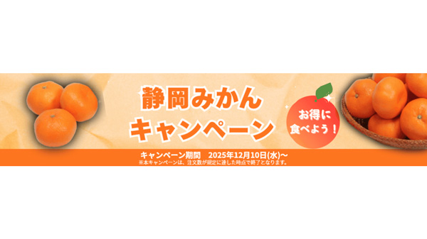 しずおか「手しお屋」静岡みかんキャンペーン開催　ＪＡタウン
