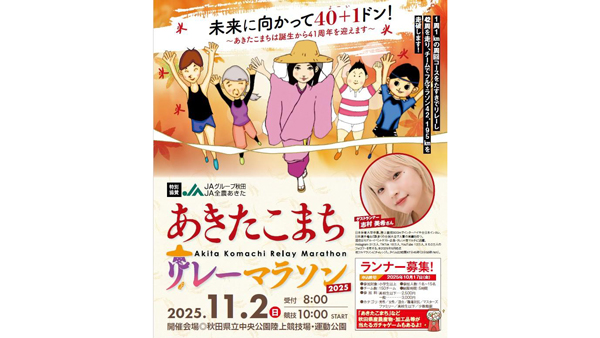 「あきたこまちリレーマラソン2025」のランナー募集　ＪＡグループ秋田・ＪＡ全農あきたが特別協賛