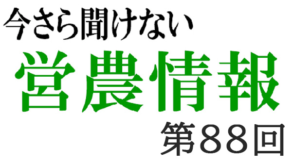ＳＤＧｓ　9【今さら聞けない営農情報】第88回