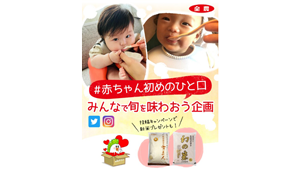 "たまひよ"と共同企画　ＪＡタウンで「＃赤ちゃん初めのひと口」開始　ＪＡ全農