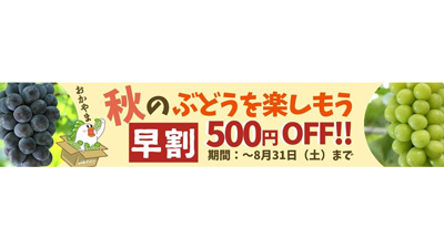 岡山の秋のぶどうを楽しむ「早割キャンペーン」開催中　ＪＡタウン