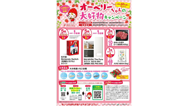 大分イチゴのキャンペーン開始　大分県いちご販売強化対策協議会