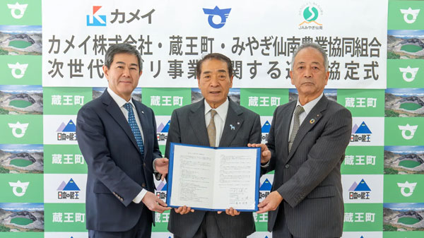 蔵王町・ＪＡみやぎ仙南・カメイ　次世代アグリ事業に関する三者連携協定を締結