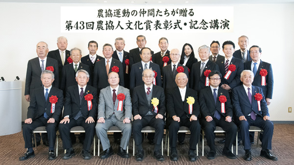 「新時代へ今こそ農協の出番」　第43回農協人文化賞表彰式　受賞者24人の功績たたえる