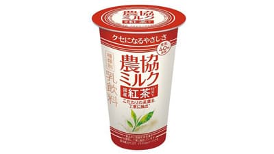 こだわりの国産紅茶を使用「農協ミルク　国産紅茶仕立て」新発売　ＪＡ全農