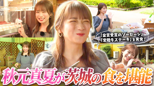 秋元真夏の「ゆるふわたいむ」茨城県「ポケットファームどきどき」で お買い物　ＪＡタウン