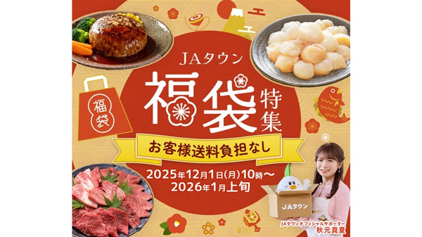 ＪＡタウンで「福袋」販売開始　年末年始にお得な福袋を多数品揃え