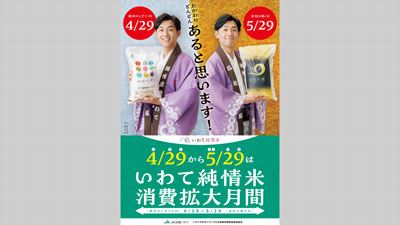 全農直営飲食店舗で「いわて純情米」フェアを5月29日まで開催　ＪＡ全農いわて