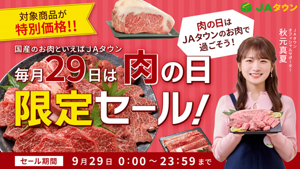 毎月29日は「肉の日限定セール」能登牛や山形牛など約470商品が特別価格　ＪＡタウン