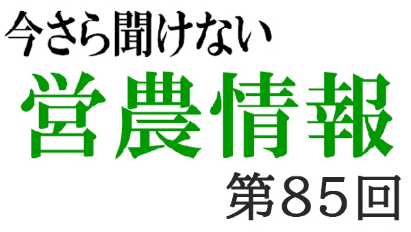 ＳＤＧｓ　6【今さら聞けない営農情報】第85回