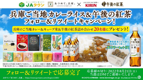 "兵庫県ご当地カレー＆午後の紅茶"ツイッターキャンペーン開始　ＪＡタウン