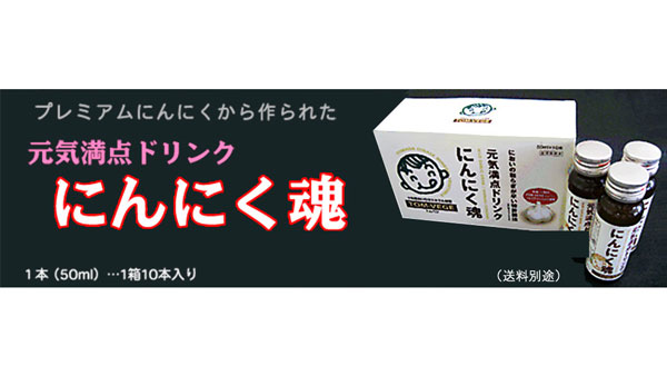 雪のような白さと深い味わい　自慢のにんにく使った２品　ＪＡ十和田おいらせ
