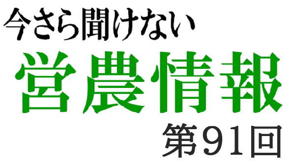 ＳＤＧｓ　12【今さら聞けない営農情報】第91回