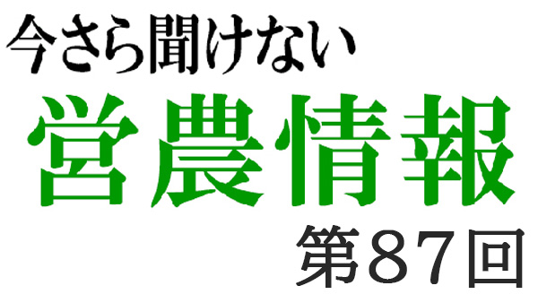 ＳＤＧｓ　8【今さら聞けない営農情報】第87回
