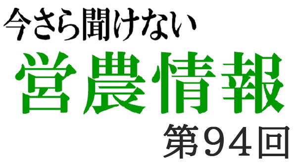 ＳＤＧｓ　15【今さら聞けない営農情報】第94回
