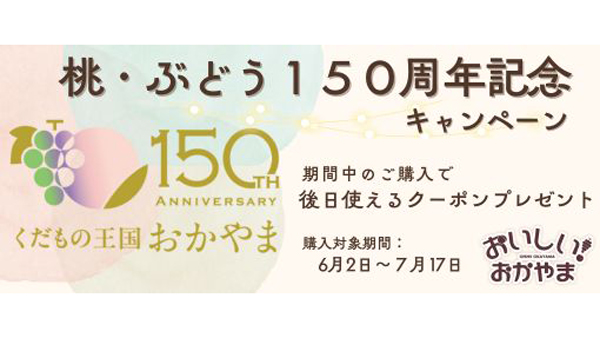 岡山の夏果実　予約販売開始「桃・ぶどう150周年記念キャンペーン」実施中　ＪＡタウン