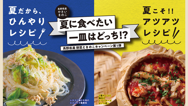 長野県産野菜ときのこキャンペーン第1弾　アンケートに答えた100人に豪華賞品　ＪＡ全農長野