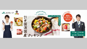 本日スタート「みんなで＃国消国産クッキング」キャンペーン　ＪＡグループ
