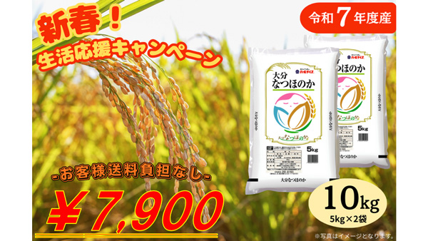 大分県産米「なつほのか（令和7年産）」販売開始　ＪＡタウン