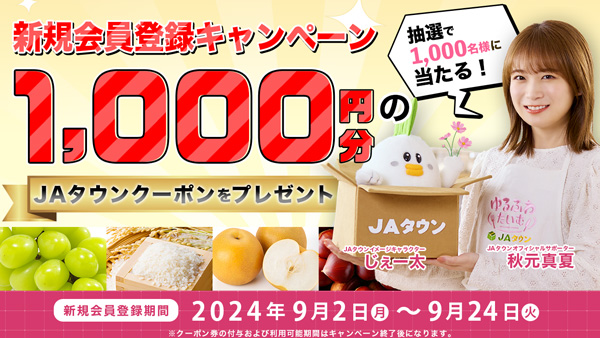 「ＪＡタウン」新規会員登録キャンペーン実施中　抽選でクーポン券プレゼント
