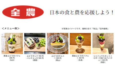旬のブドウを食べ比べ「国産ぶどうフェア」21日から直営飲食店舗で開催　ＪＡ全農