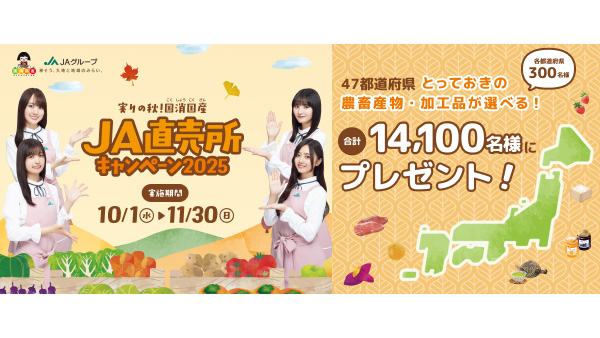 ＪＡグループ「実りの秋！国消国産 ＪＡ直売所キャンペーン2025」10月スタート