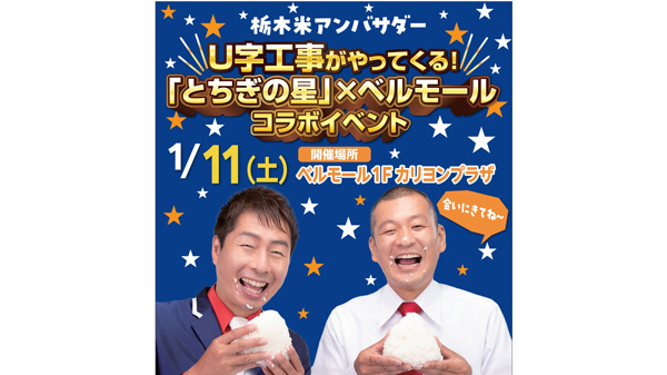 栃木米アンバサダー　U字工事が登場「とちぎの星」PRイベント開催　ＪＡ全農とちぎ