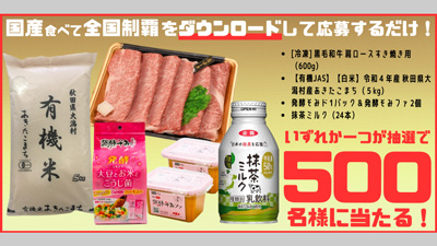 「国産食べて全国制覇」アプリダウンロードで豪華食材プレゼント　全農ビジネスサポート