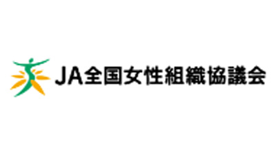 【活動する女性部】男女共同参画社会の実現をめざして