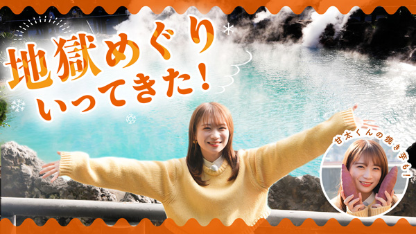 秋元真夏の「ゆるふわたいむ」大分県で「地獄めぐり」満喫　ＪＡタウン