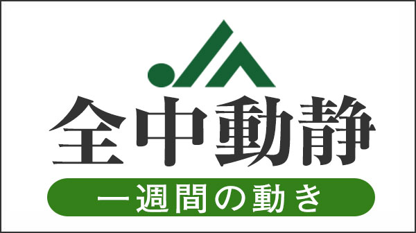 ＪＡ全中動静（2020/12/7～12/13）