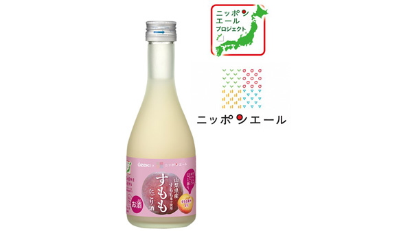 大関と共同開発「ニッポンエール　すももにごり酒」新発売　ＪＡ全農