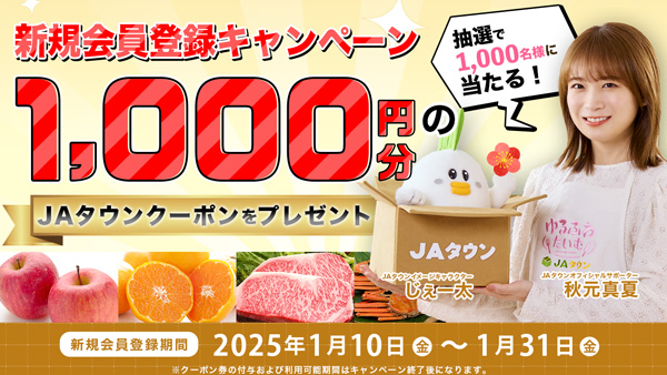 産地直送通販サイト「ＪＡタウン」新規会員登録キャンペーン実施中　ＪＡ全農