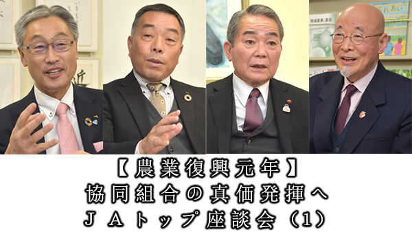 【農業復興元年】農の多様な役割を広く発信　消費者と課題共有を　協同組合の真価発揮へ　ＪＡトップ座談会（１）