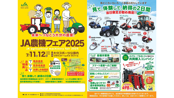 ７月11～12日にＪＡ農機フェア2025開催　ＪＡ全農おおいた