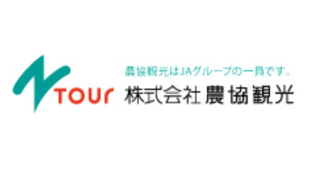農業支援サービス事業　全国展開を加速化　二次公募開始　農協観光