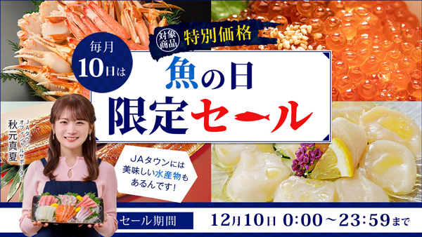 本日10日は魚の日　お得な「おさかなBOX」など100商品を特別価格で販売　ＪＡタウン