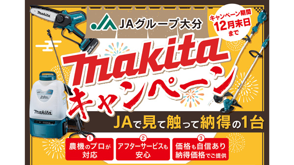 草刈機など電動園芸農機具で作業を快適に　「マキタキャンペーン」を開催　ＪＡグループ大分