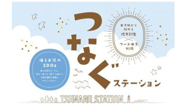 「つなぐステーション～海とお茶とSDGs」東京駅でイベント開催　ＪＡ全農