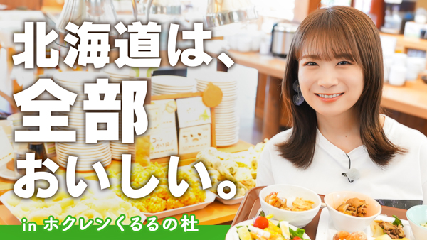 秋元真夏の「ゆるふわたいむ」「くるるの杜」で 北海道の食を堪能　ＪＡタウン