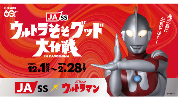 鹿児島にウルトラパワーを「ＪＡ-SSウルトラそそグッド大作戦」始動　ＪＡ鹿児島県経済連