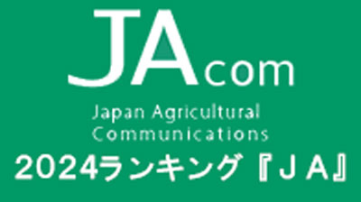 【2024年・JAcom PVランキング】「ＪＡ」１位は静岡県知事訓示への苦言　ＪＡ全国大会傍聴記にも注目